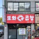 3737 | 대전 정림동 맛집 | 대전 곱창 맛집 | 대전 막창 맛집 | 또와곱창