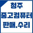 원천컴퓨터수리 이미지