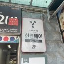 하안사거리 미용실, 머리 잘하는 한민헤어