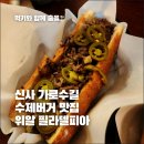 위아팀 | 가로수길 수제버거 맛집 위알 필라델피아, 내돈내산 후기