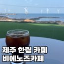 비에노즈 | 제주 한림 카페 추천 비에노즈카페 제주 오션뷰 카페 내돈내산 후기