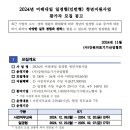 원주 - 2024년 미래내일 일경험(인턴) 청년지원사업 참가자 모집 안내- 강원 의료기기 산업