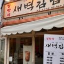 청량리새벽김밥