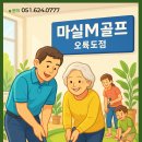 다보네가구 | [다보네NEWS]오륙도,남구 파크골프장 추천! 마실파크골프 오륙도점에서 힐링 운동 즐겨요!