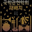 관현악공연 | 초등 1학년 세종문화회관 대극장 국악관현악 공연 관람 후기
