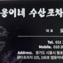 영웅이네수산포차 - 시흥시 함송로13번길 6-3 | 영웅이네수산포차