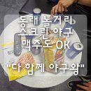 동래 놀거리 스크린 야구 야구 체험 맥주 OK "다 함께 야구왕"동래점 내돈내산 후기