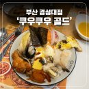 온더핏경성대점 | 부산 무한리필 초밥 맛집 ‘쿠우쿠우 골드 부산 경성대점’ 전 메뉴 정복!! 평일 점심 내돈내산 후기