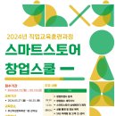 (예비)창업자 직업교육훈련 『스마트 스토어 창업스쿨』교육안내 이미지