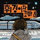 휘경40 이미지