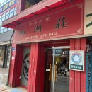 서호장 | [내 맘대로 리뷰] 서울 종로3가역 중식 짬뽕 탕수육 맛집 점심으로 딱인 서호장 내돈내산 후기