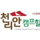 천리안캠프힐 이미지