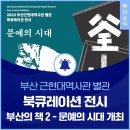 부산 근현대역사관 별관 북큐레이션 전시 &lt;부산의 책 2 – 문예의 시대&gt; 개최