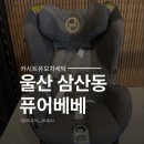 울산세탁 | 울산 퓨어베베 카시트 오염 완벽세탁 후기 (전 후 비교)