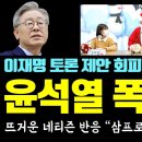 대박난 이재명, 윤석열 '무식 탄로' 폭망했다ㄷㄷ 뜨거운 네티즌 반응 "삼프로tv가 나라를 구했다" - 이미지