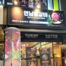 취암동 밥집 논산 점심 먹기 좋은 연남물갈비 후기