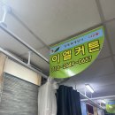 양동복개상가 | w18. [이엘커튼갤러리] 광주 커튼 / 광주 블라인드 / 양동복개상가커텐블라인드 / 신혼집 커튼 블라인드