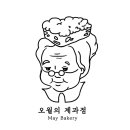오월의제과점 - 김포시 황금로70번길 5-13 | 오월의제과점