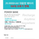 파워뱅크 20,000mAH 대용량 보조배터리 (신제품) 이미지