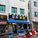 별이빛나는포차 | 장한평 제철 돌도다리회 포차 별이빛나는밤에, 야장까지 완벽했던 날