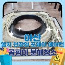 포엠시스 | 아산 엘지 천장형 포웨이 에어컨 분해청소 고압살균 곰팡이제거 청소 후기