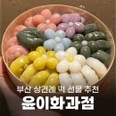 부산 명지 윤이화과점에서 상견례 떡 선물 내돈내산 후기