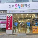 경북온누리약국 이미지