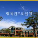 백제컨트리클럽(주) 이미지