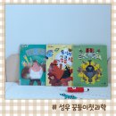 성우자동차 | 아이가 가장 좋아했던 유아전집 성우 꿈틀이첫과학 도서 BEST 3