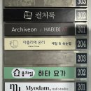 몸의집 | 홍대 연남동 하타 요가, 몸의집 한달 수강 후기