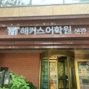 독수리브레인 | 토플어학원 무료배치고사 추천하는 이유, 입문 첫시험 79점 후기
