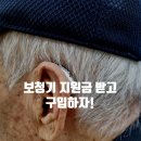 전주보청기 세계보청기 보청기 지원금 받고 구입하자! 이미지