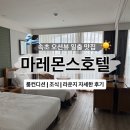 오션라운지 | 속초 가성비숙소 마레몬스호텔 오션뷰 조식 라운지 자세한 후기 내돈내산