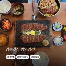 경주맛집 찾는다면 무조건 저장! 황리단길 근처 숯불 향 가득했던 범외양간 후기