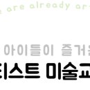 영티스트미술교습소
