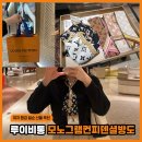 컨피덴셜 | 환갑 칠순 선물 추천, 루이비통 스카프 모노그램 컨피덴셜 방도 선물 후기