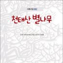 천태산은행나무를사랑하는사람들『천태산 별나무』(시와에세이, 2019) 이미지