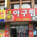 대복아구찜 이미지