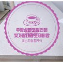 빛가람동 대광로제비앙 주방상판, 코팅 하나로 변신하는 이유