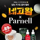 [파넬] 파넬네고왕배송후기와 제품사용후기!