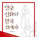 세븐일레븐춘천우두희망점 | &#34;단군신화와 한국 고대사&#34; 저서 소개