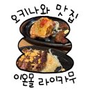 오키나와 이온몰 라이카무 맛집｜아기랑 가기 좋은 한스스테이크 후기