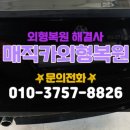 매직카외형복원 이미지