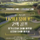 💎오픈기념특가💎일본 동경 나리타 유이가든리조트 2색 골프💎[25년 4월 ~ 26년 3월] 이미지