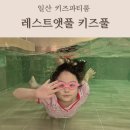 동산1로 2길 | 버블파티까지 풀타임으로 놀다 온 고양키즈풀 레스트앳풀 키즈풀 파티룸