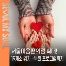 서울YWCA봉천종합사회복지관 | '서울마음편의점' 운영 확대! 19개 지점별 정보 · 특화 프로그램 소개