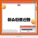 신화랑 이미지
