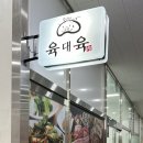 육대육