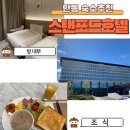 스탠포드호텔안동 주식회사 | 경북안동 숙소 | 하회마을 근처 숙소 스탠포드호텔 내돈내산 후기