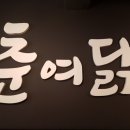 춘여닭숯불닭갈비